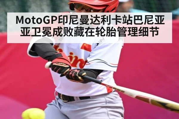 MotoGP印尼曼达利卡站巴尼亚亚卫冕成败藏在轮胎管理细节