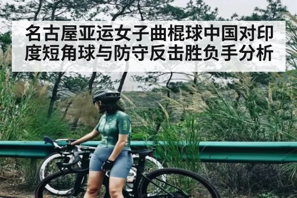 名古屋亚运女子曲棍球中国对印度短角球与防守反击胜负手分析